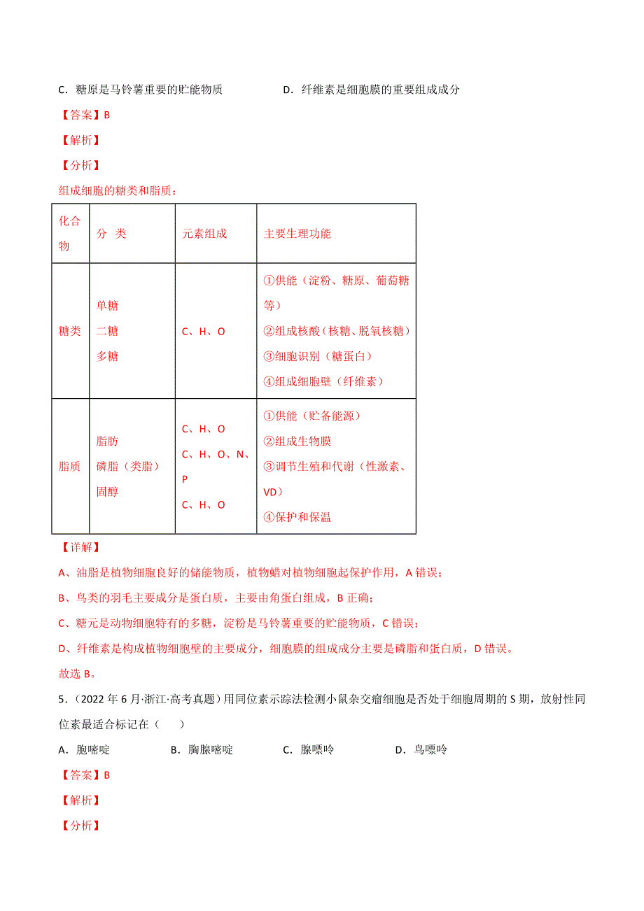 2022年高三高考生物真题和模拟题分类汇编 专题01 细胞的分子组成以及结构和功能 WORD版含解析.doc_第3页