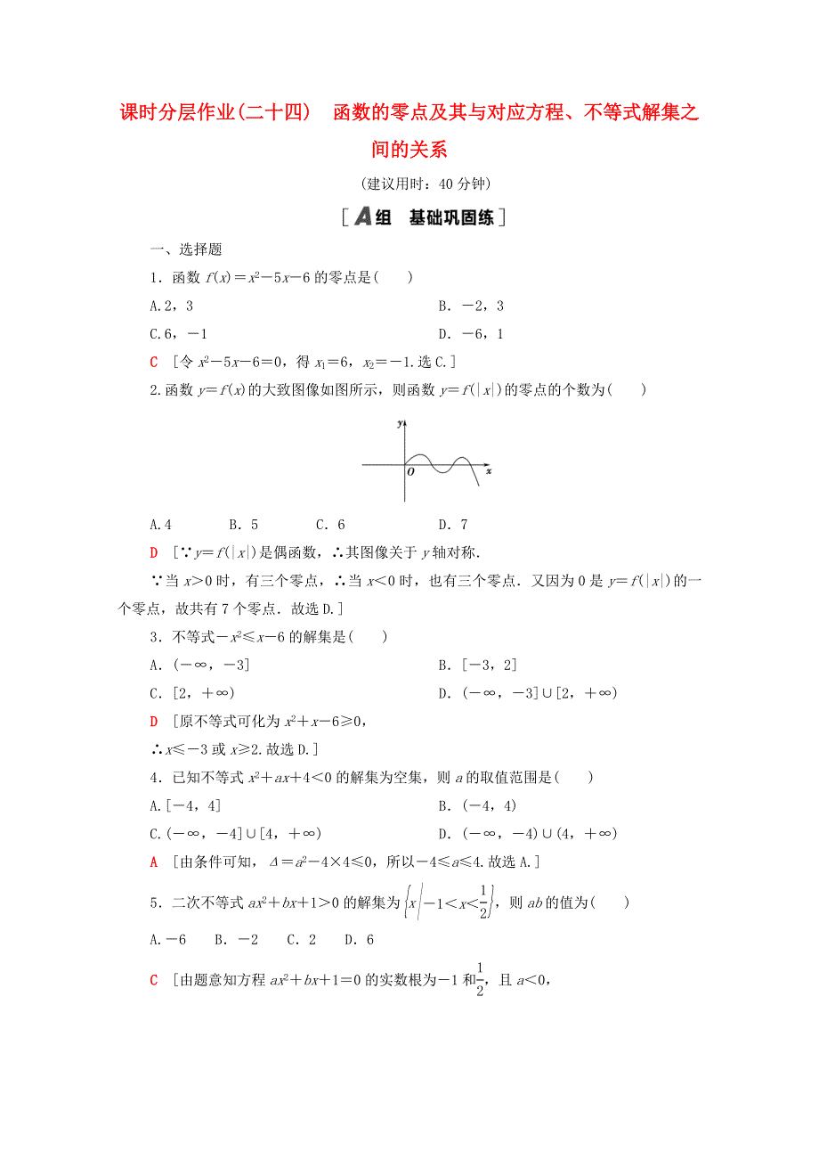 2020-2021学年新教材高中数学 第三章 函数 3.2 第1课时 函数的零点及其与对应方程、不等式解集之间的关系课时分层作业（含解析）新人教B版必修第一册.doc_第1页