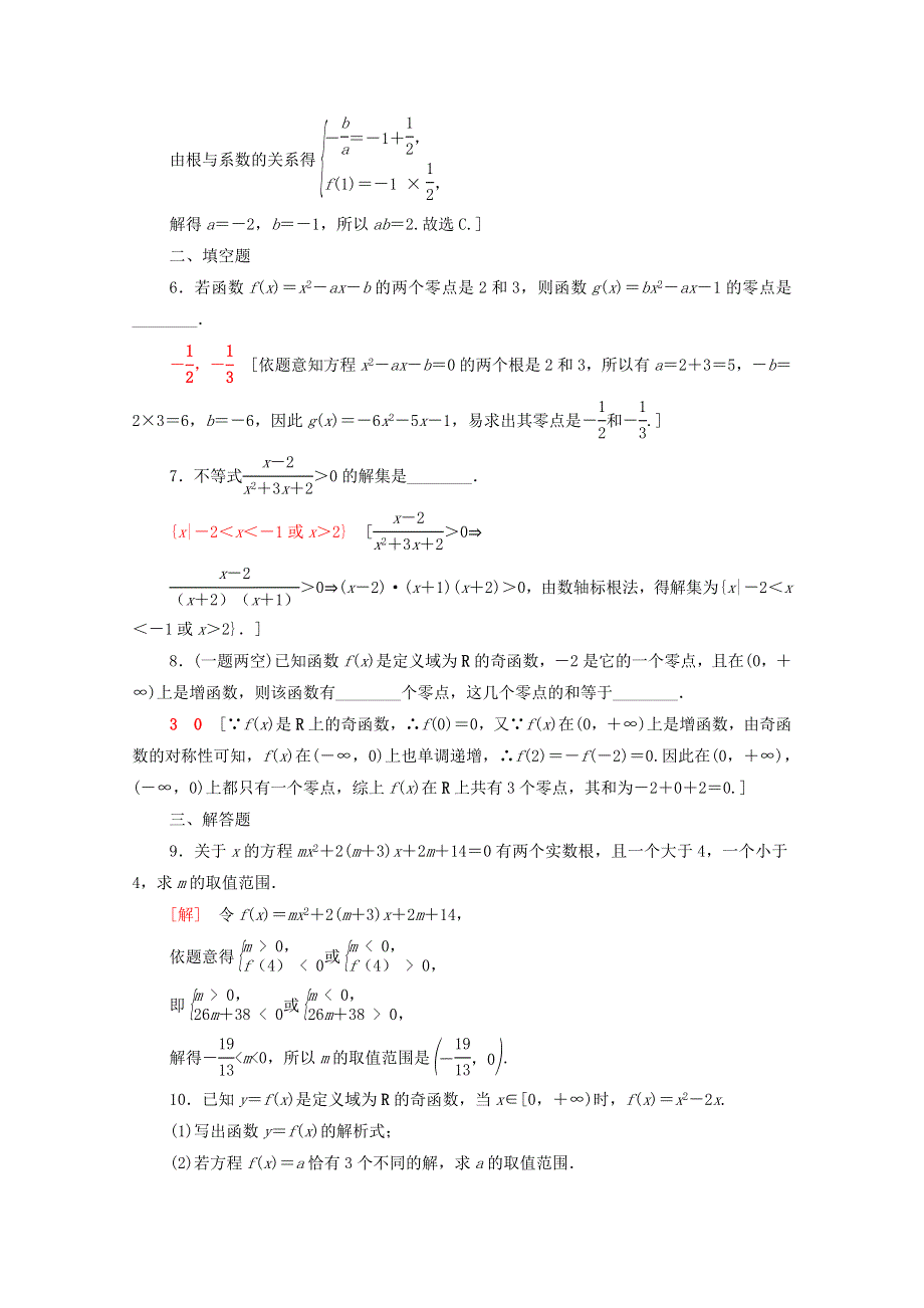 2020-2021学年新教材高中数学 第三章 函数 3.2 第1课时 函数的零点及其与对应方程、不等式解集之间的关系课时分层作业（含解析）新人教B版必修第一册.doc_第2页