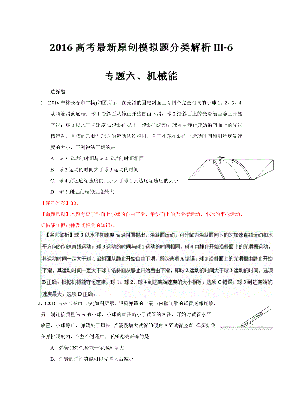 2016年高考物理最新模拟题分类解析（第03期）专题06 机械能（解析版）WORD版含解析.doc_第1页