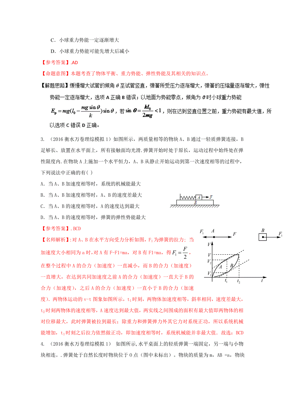 2016年高考物理最新模拟题分类解析（第03期）专题06 机械能（解析版）WORD版含解析.doc_第2页