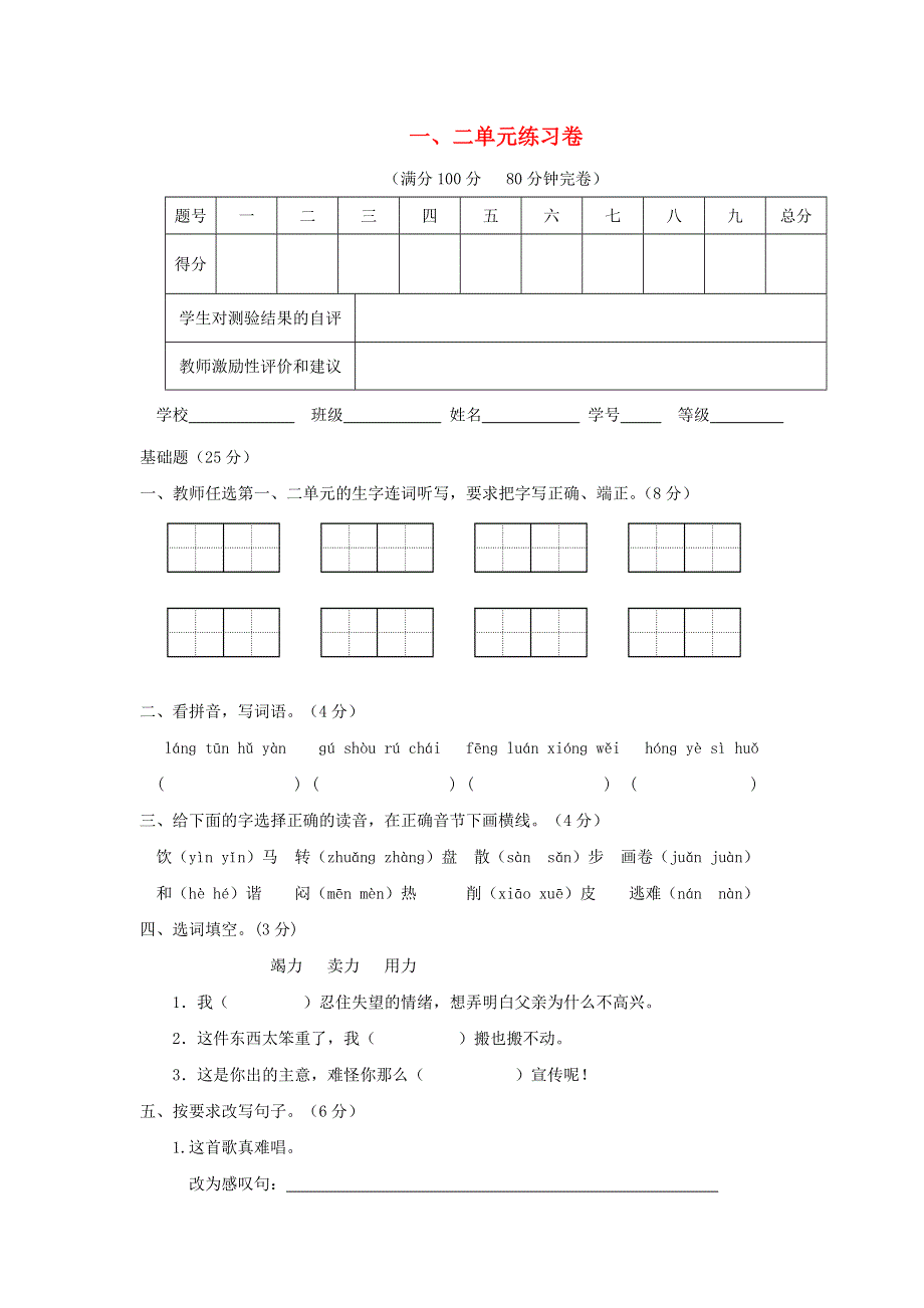 四年级语文下册 第一二单元测试卷 新人教版.doc_第1页