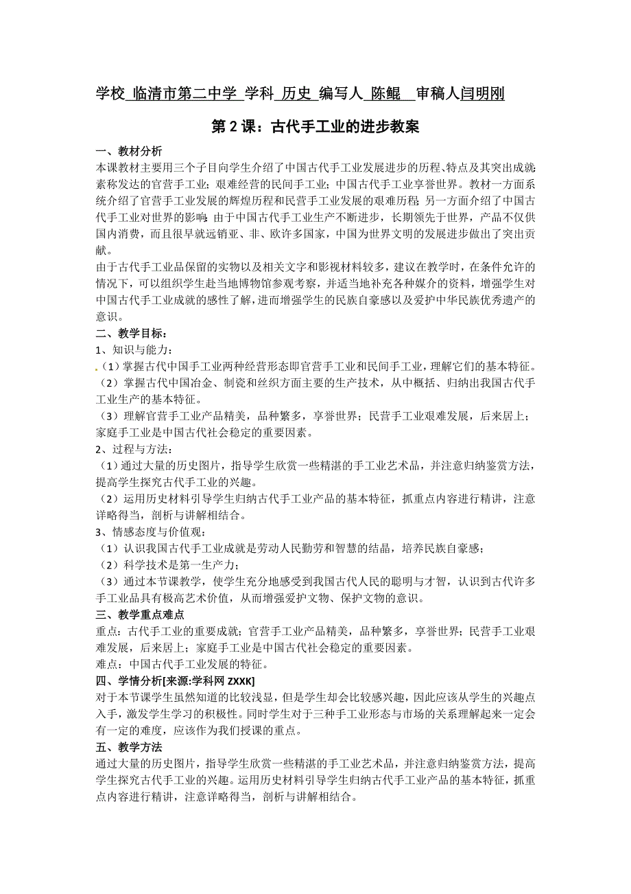 2012高一历史 新人教必修2 第2课《古代手工业的进步》教案1.doc_第1页