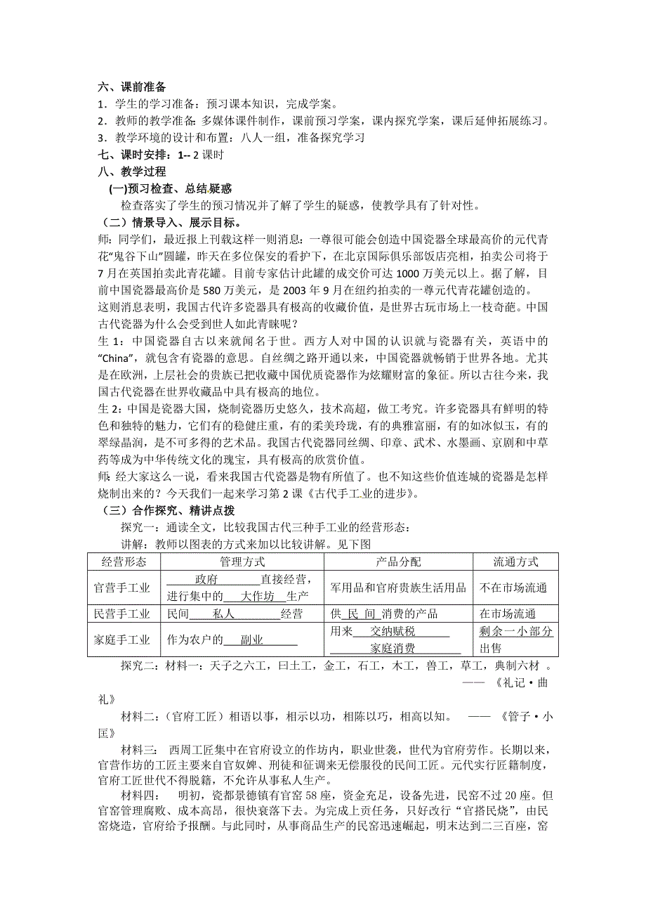 2012高一历史 新人教必修2 第2课《古代手工业的进步》教案1.doc_第2页