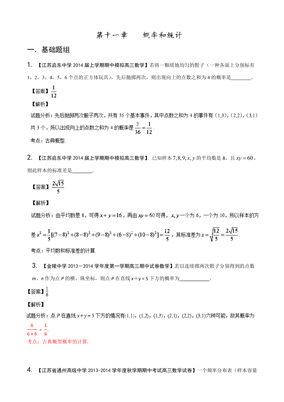 江苏版（第02期） 2014届高三名校数学（文）试题分省分项汇编专题11 概率和统计 WORD版含解析.doc_第1页