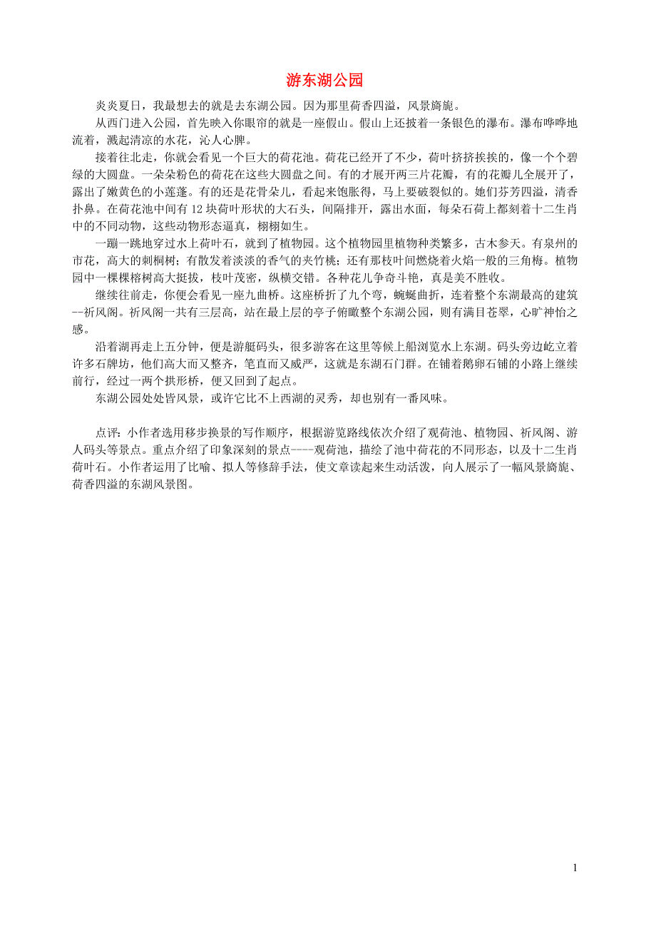 四年级语文下册 第5单元 习作《游东湖公园》.doc_第1页