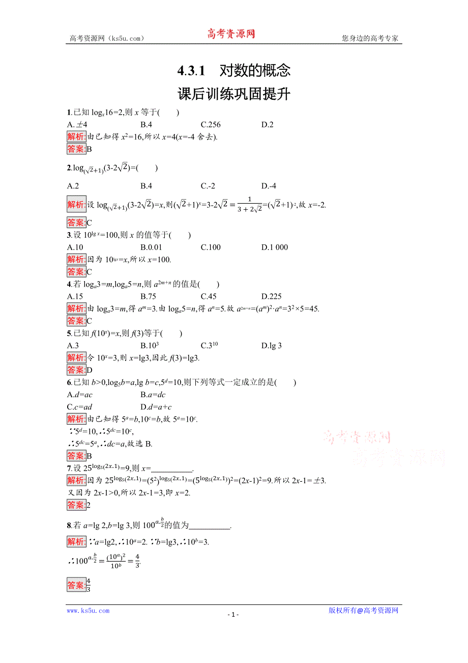 新教材2021-2022学年高中数学人教A版（2019）必修第一册习题：4-3-1　对数的概念 WORD版含解析.docx_第1页