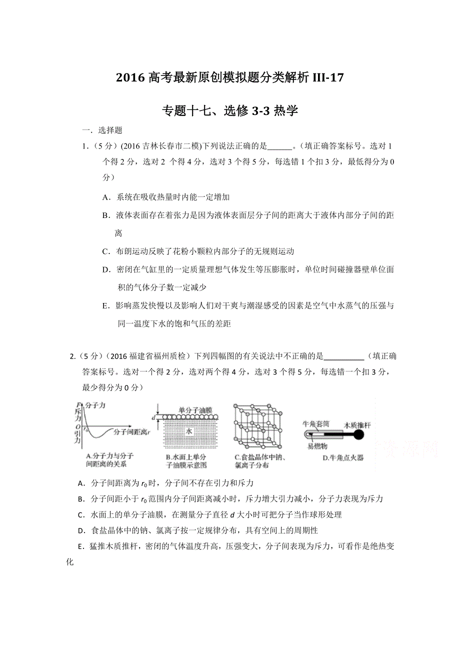 2016年高考物理最新模拟题分类解析（第03期）专题17 选修3-3热学（原卷版）WORD版无答案.doc_第1页