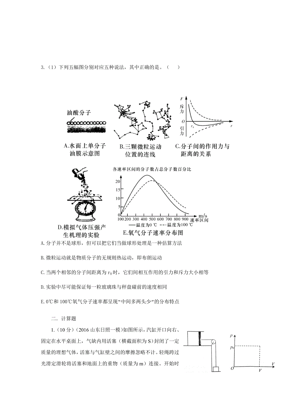 2016年高考物理最新模拟题分类解析（第03期）专题17 选修3-3热学（原卷版）WORD版无答案.doc_第2页