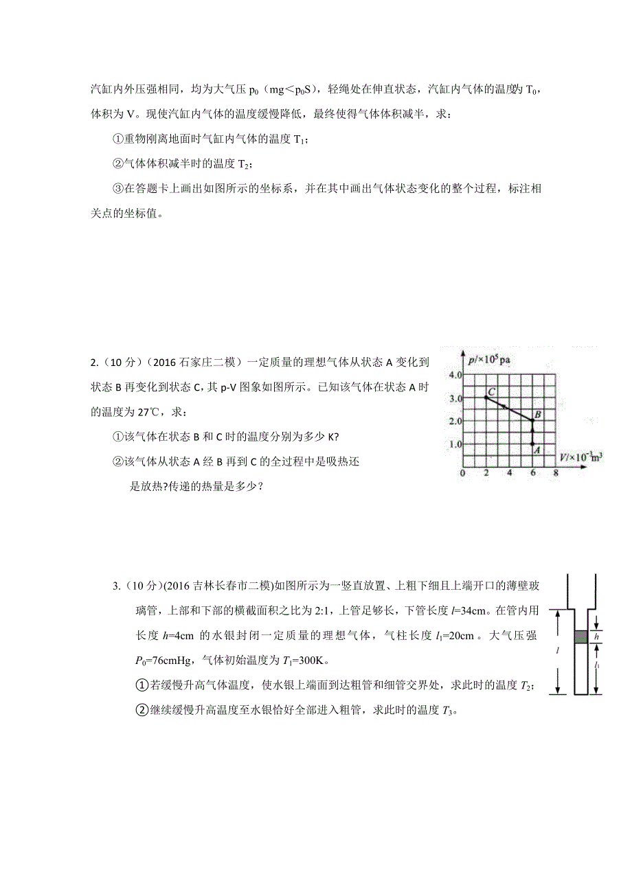 2016年高考物理最新模拟题分类解析（第03期）专题17 选修3-3热学（原卷版）WORD版无答案.doc_第3页