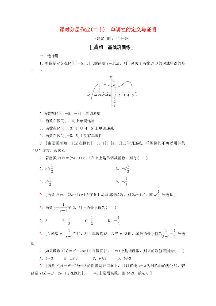 2020-2021学年新教材高中数学 第三章 函数 3.1 函数的概念与性质 3.1.2 第1课时 单调性的定义与证明课时分层作业（含解析）新人教B版必修第一册.doc_第1页