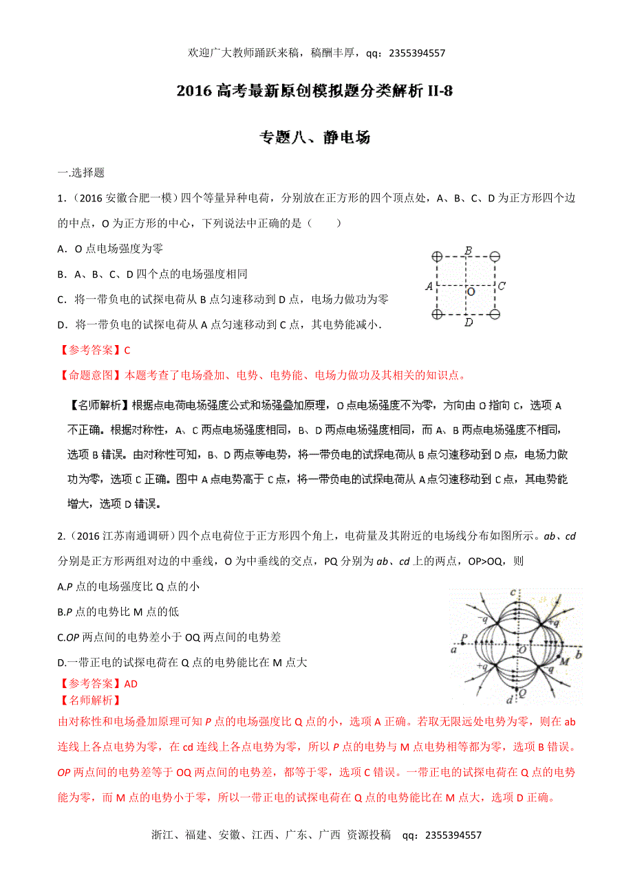 2016年高考物理最新模拟题分类解析：专题08 静电场（第02期）（解析版） WORD版含解析.doc_第1页