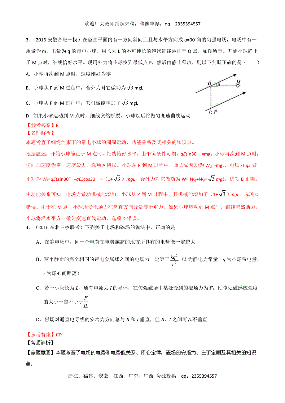 2016年高考物理最新模拟题分类解析：专题08 静电场（第02期）（解析版） WORD版含解析.doc_第2页