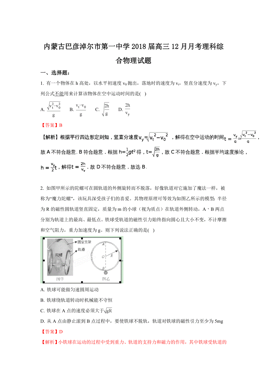 内蒙古巴彦淖尔市第一中学2018届高三上学期12月月考物理试题 WORD版含解析.doc_第1页