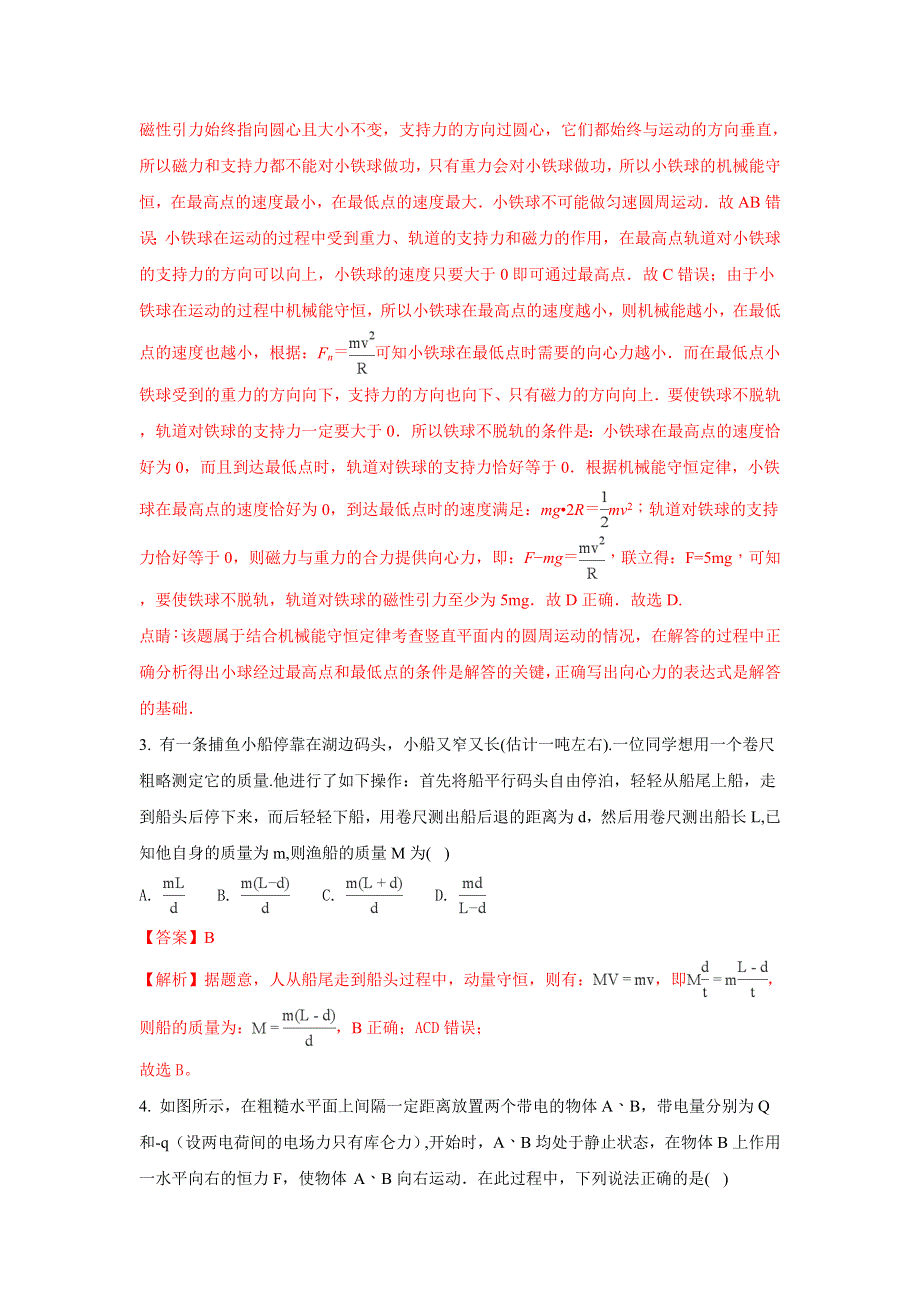 内蒙古巴彦淖尔市第一中学2018届高三上学期12月月考物理试题 WORD版含解析.doc_第2页