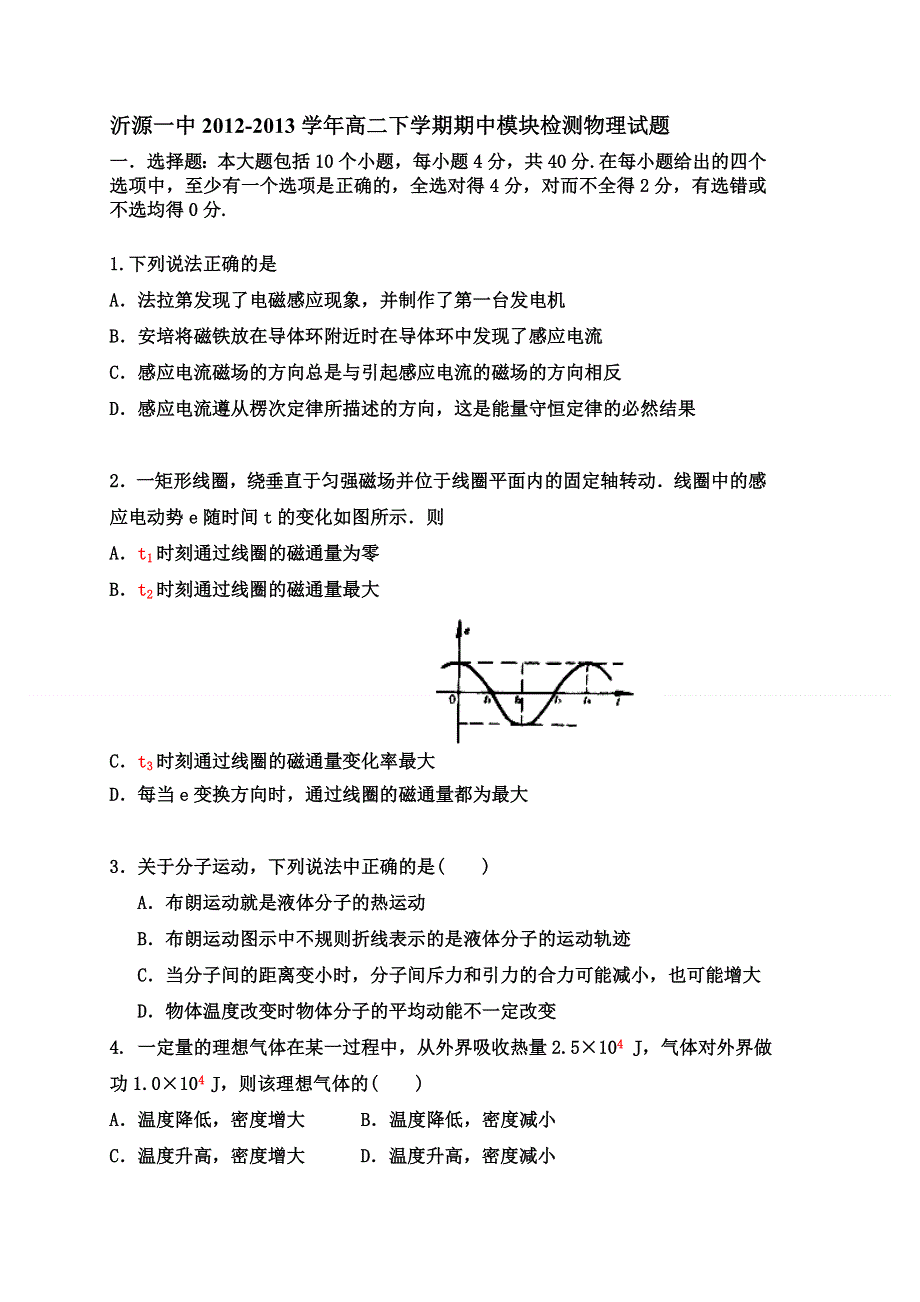 山东省淄博市沂源一中2012-2013学年高二下学期期中模块检测物理试题 WORD版含答案.doc_第1页