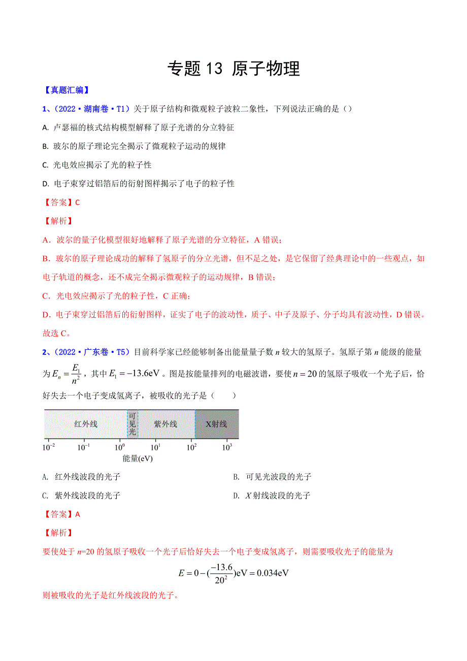 2022年高三高考物理真题和模拟题分类汇编 专题13 原子物理 WORD版含解析.doc_第1页