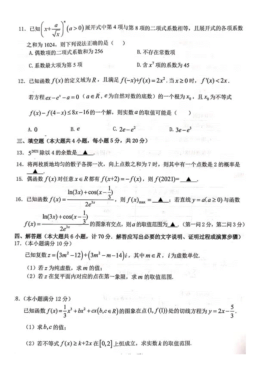 江苏省扬州市2020-2021学年高二下学期期末质量检测数学试卷 扫描版含答案.docx_第3页