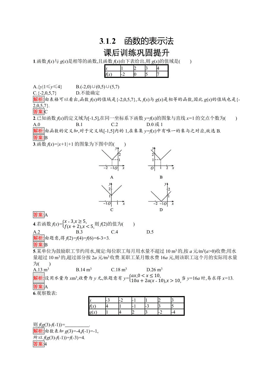 新教材2021-2022学年高中数学人教A版（2019）必修第一册习题：3-1-2　函数的表示法 WORD版含解析.docx_第1页