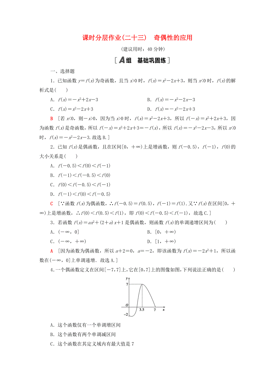 2020-2021学年新教材高中数学 第三章 函数 3.1 函数的概念与性质 3.1.3 第2课时 奇偶性的应用课时分层作业（含解析）新人教B版必修第一册.doc_第1页