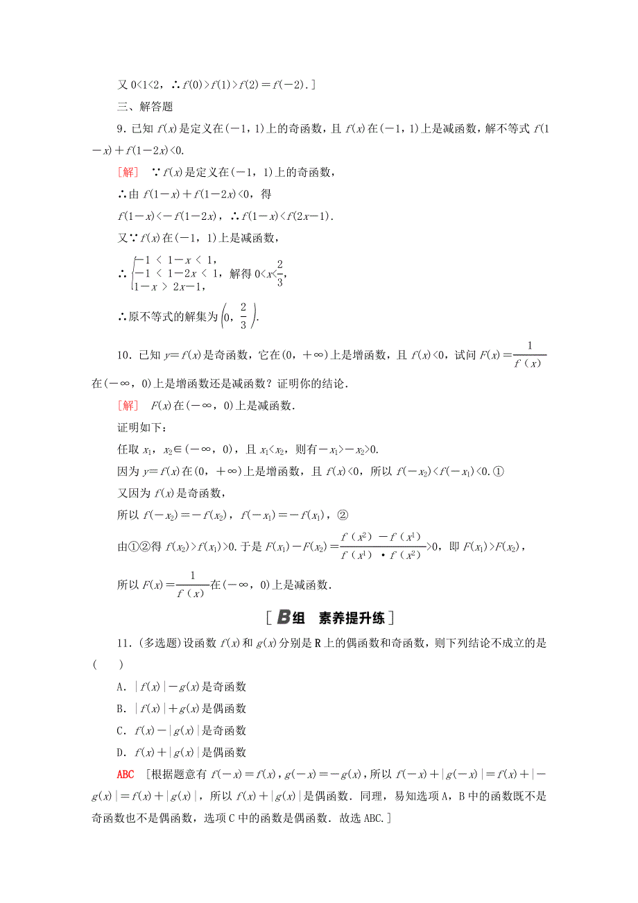 2020-2021学年新教材高中数学 第三章 函数 3.1 函数的概念与性质 3.1.3 第2课时 奇偶性的应用课时分层作业（含解析）新人教B版必修第一册.doc_第3页