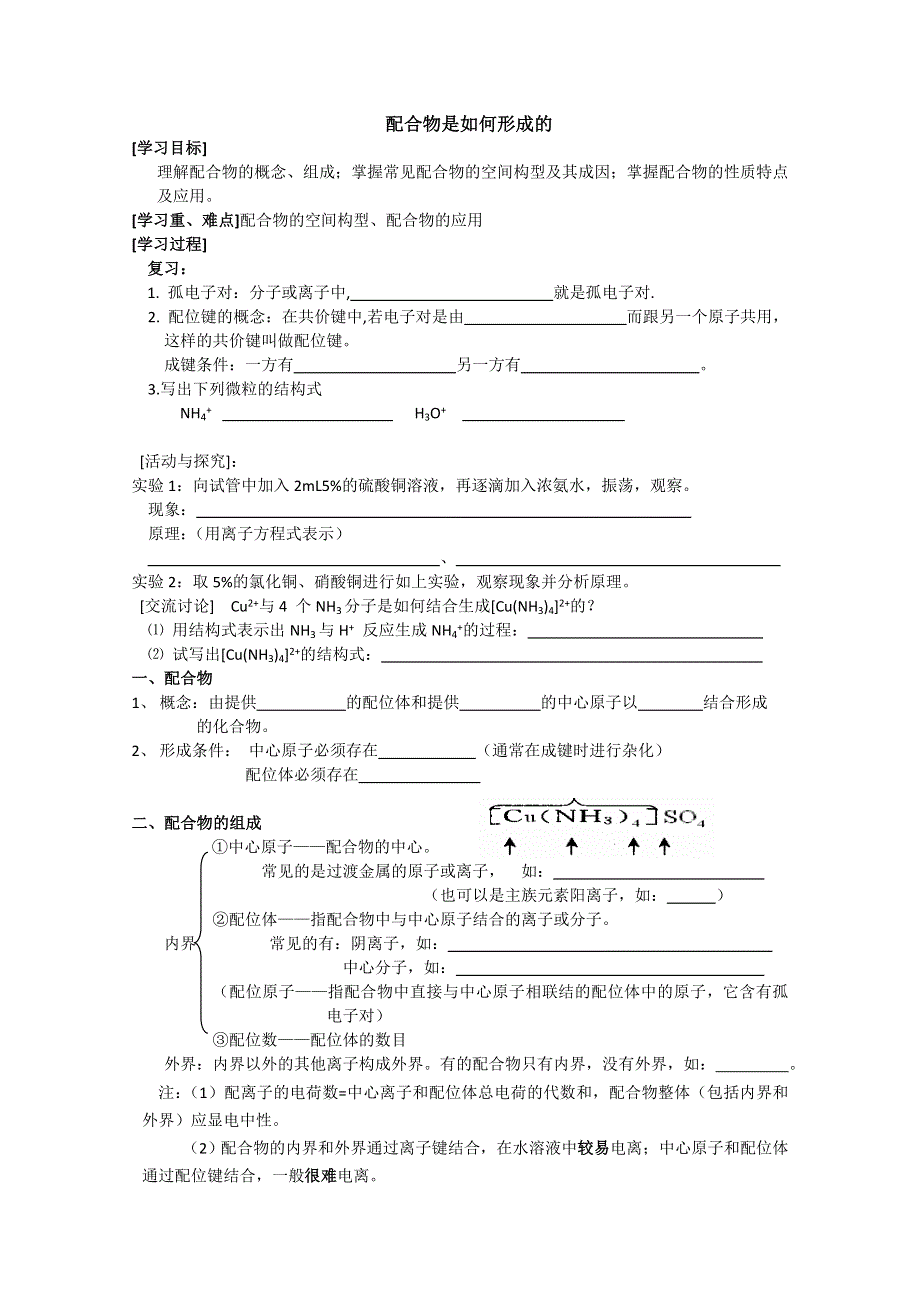 江苏溧阳南渡高级中学高二化学学案 配合物学案（苏教版）.doc_第1页