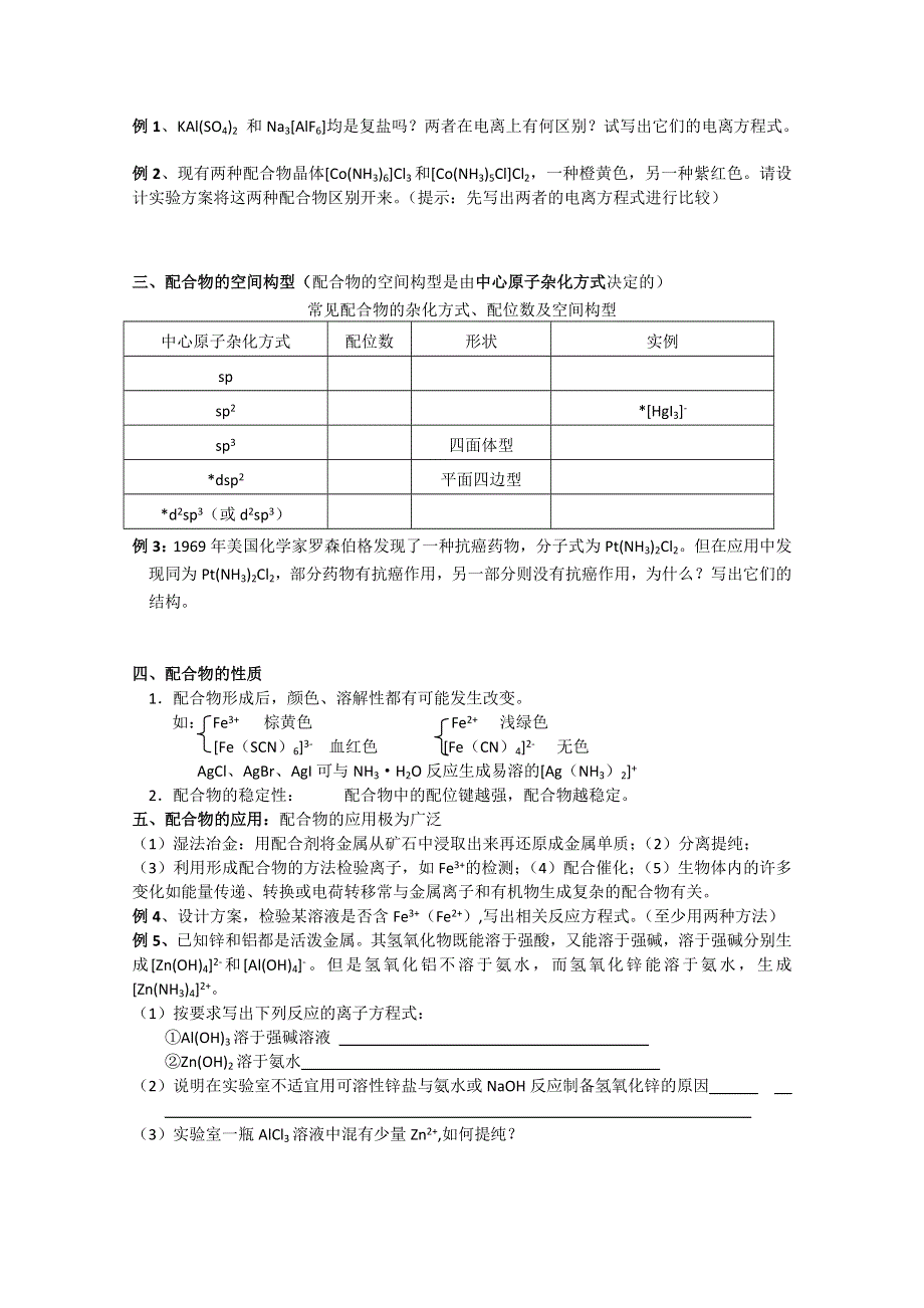 江苏溧阳南渡高级中学高二化学学案 配合物学案（苏教版）.doc_第2页