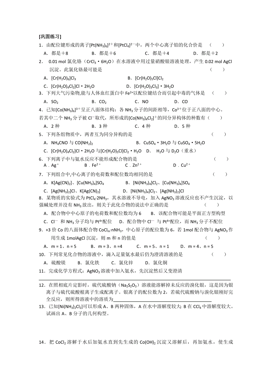 江苏溧阳南渡高级中学高二化学学案 配合物学案（苏教版）.doc_第3页