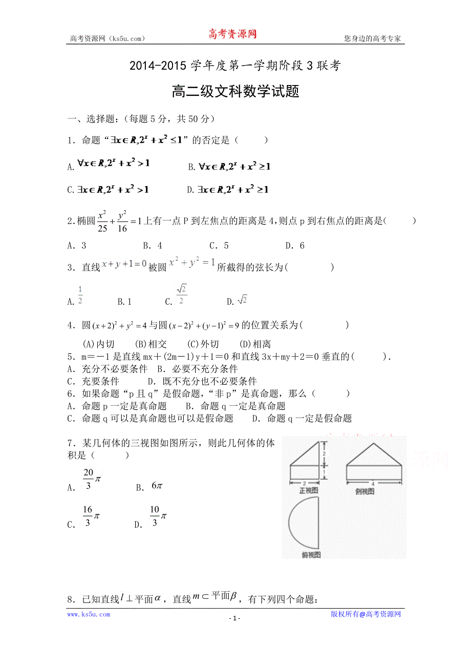 广东省汕头市东厦中学等三校2014-2015学年高二上学期阶段三（期末）联考数学文试题 WORD版含答案.doc_第1页