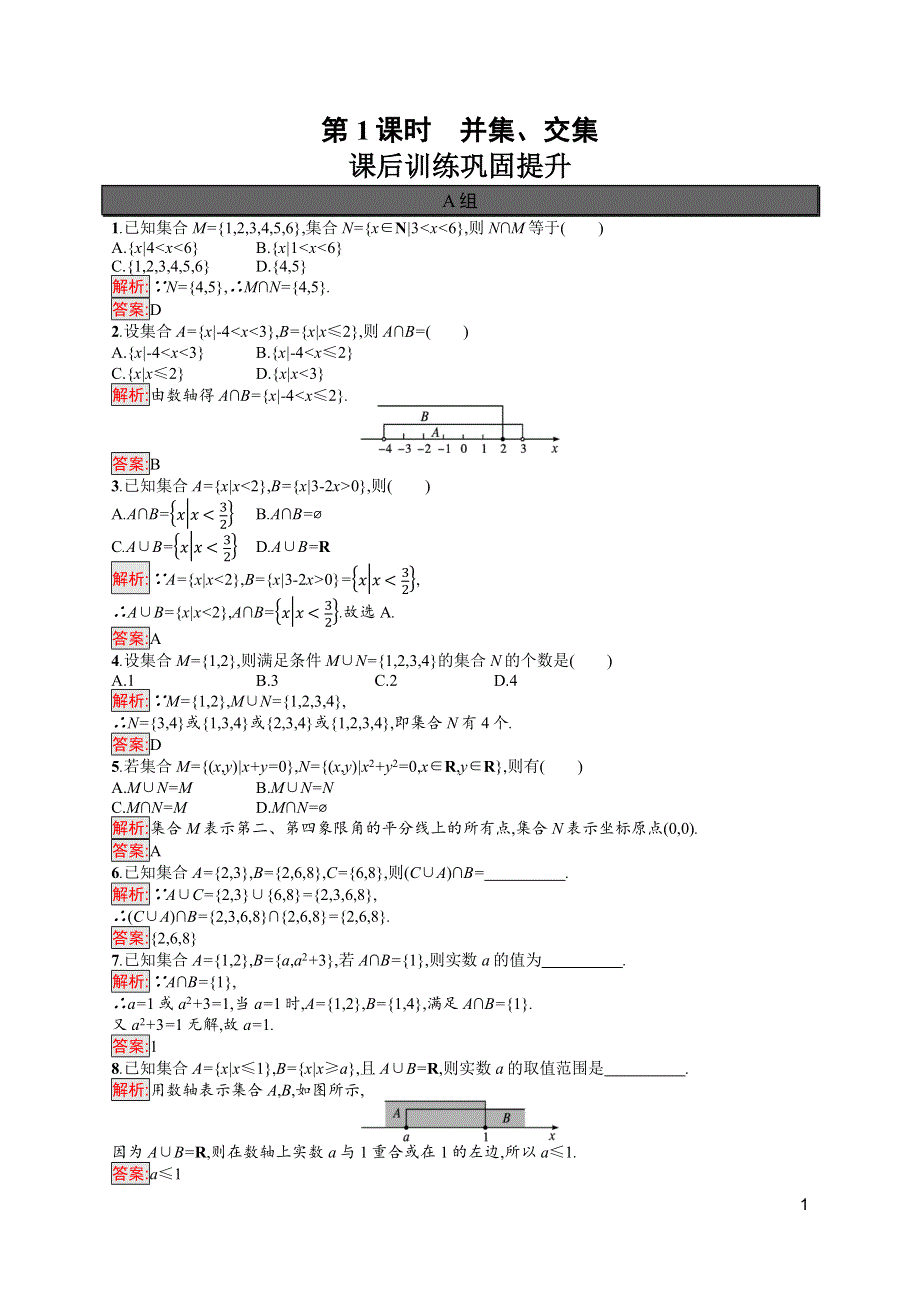 新教材2021-2022学年高中数学人教A版（2019）必修第一册习题：1-3 第1课时　并集、交集 WORD版含解析.docx_第1页