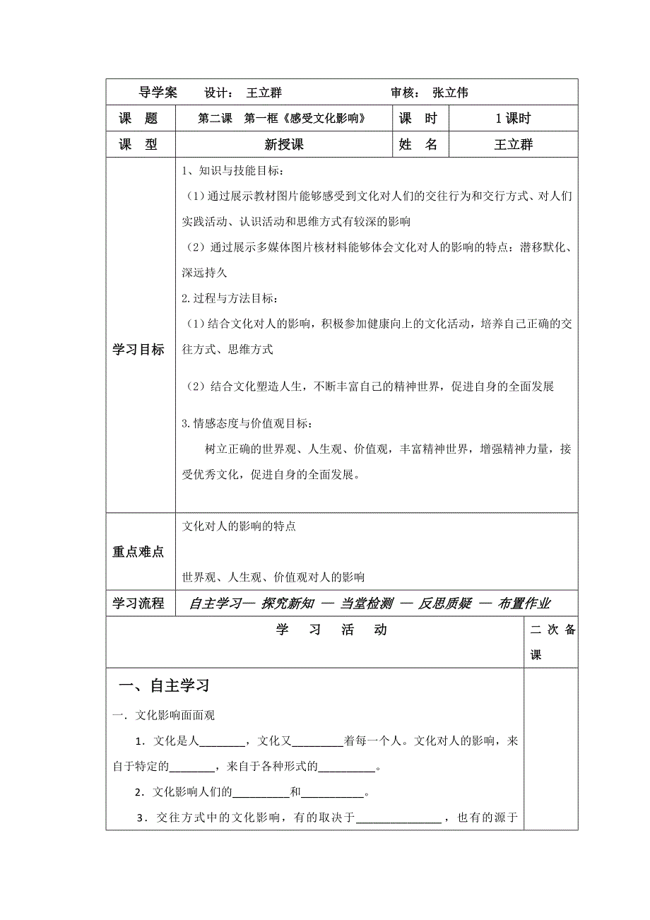 吉林省伊通满族自治县第三中学校高中政治必修三：1-2-1感受文化影响 学案 .doc_第1页