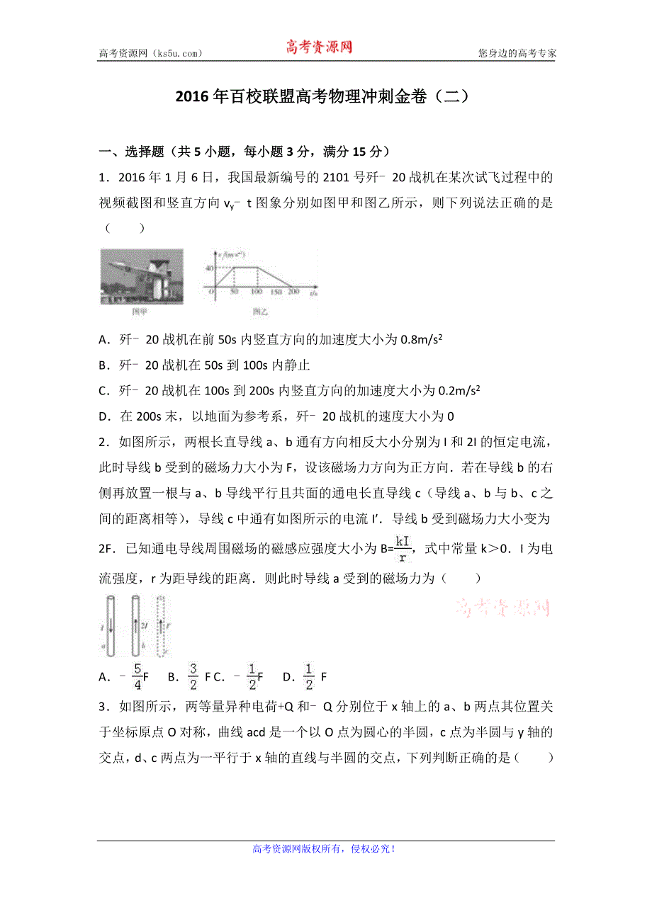 《解析》2016年百校联盟高考物理冲刺金卷（二） WORD版含解析.doc_第1页