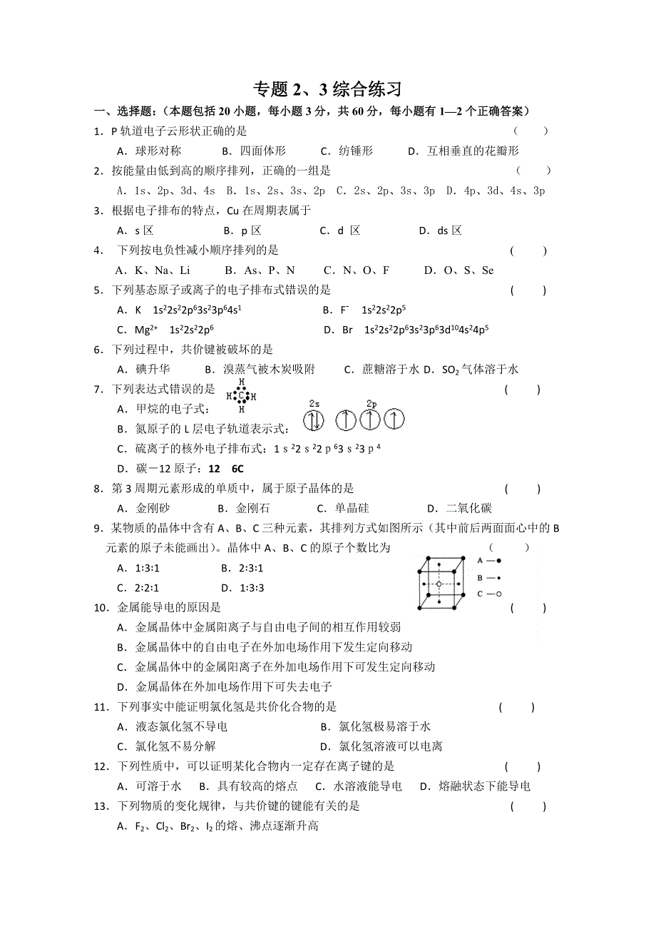 江苏溧阳南渡高级中学高二化学学案 专题2、3综合练习（苏教版）.doc_第1页