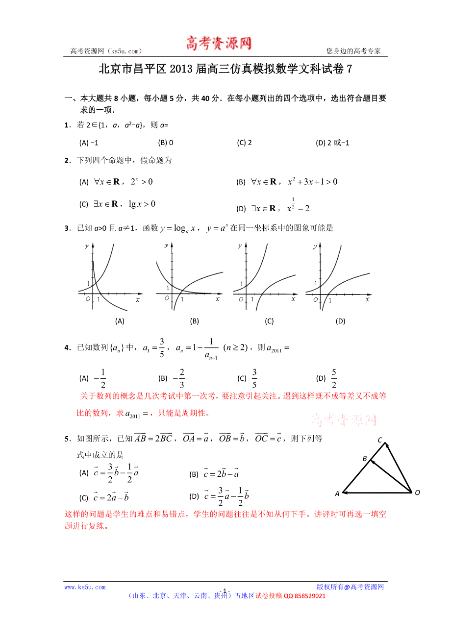 北京市昌平区2013届高三仿真模拟数学文科试卷7 WORD版含答案.doc_第1页