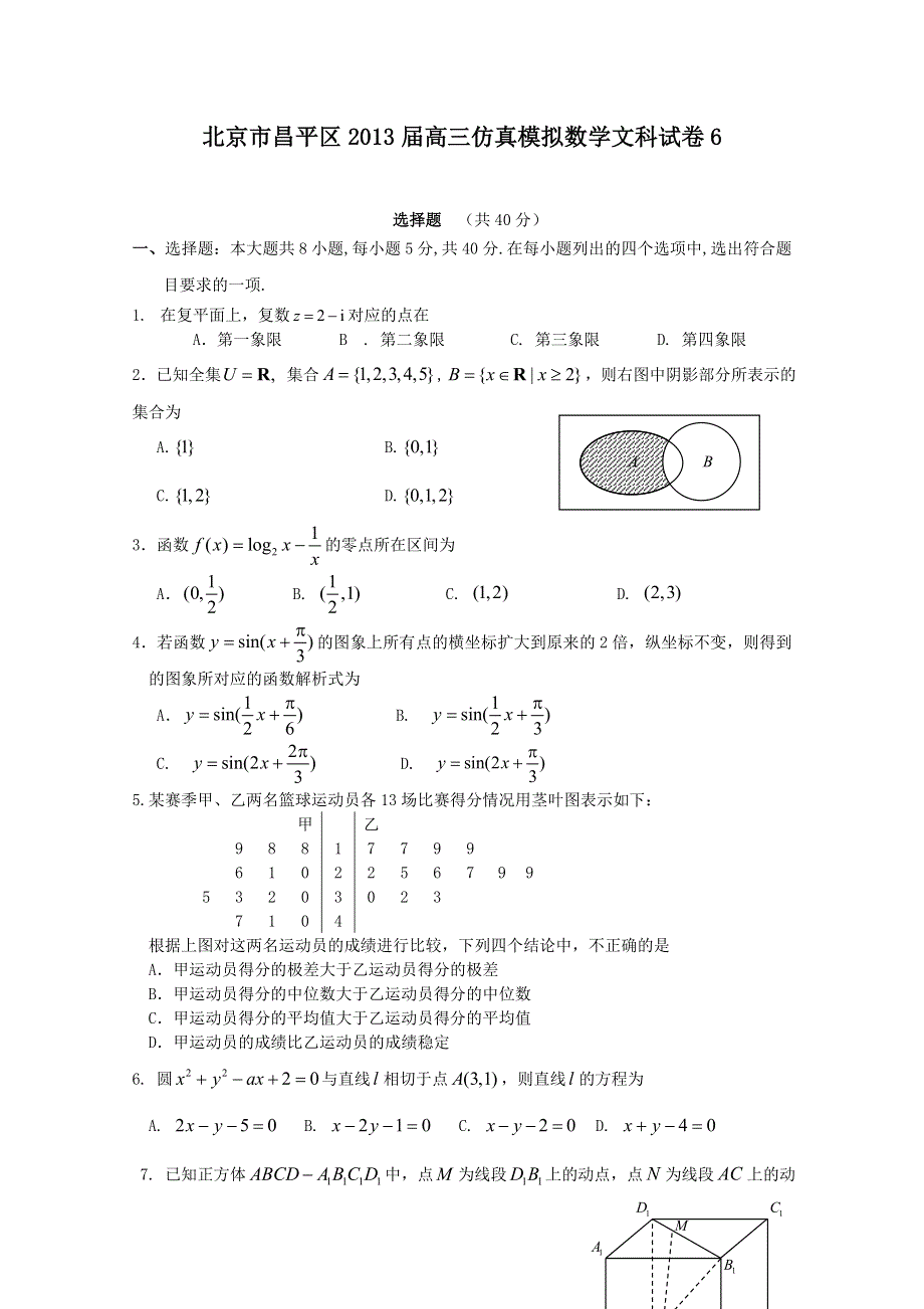 北京市昌平区2013届高三仿真模拟数学文科试卷6 WORD版含答案.doc_第1页