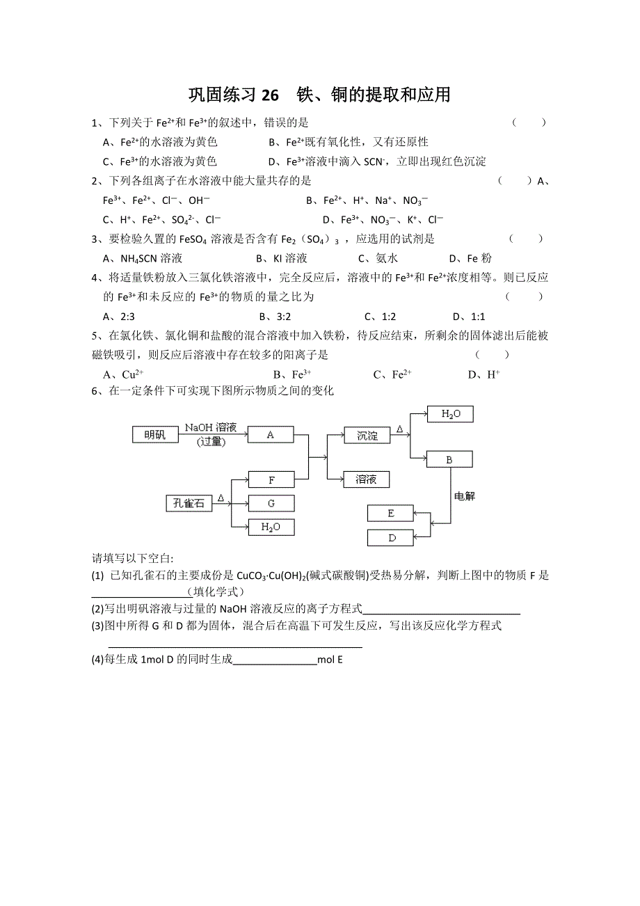 江苏溧阳南渡高级中学高一化学同步练习 26铁、铜及其化合物的应用（无答案）（苏教版）.doc_第1页