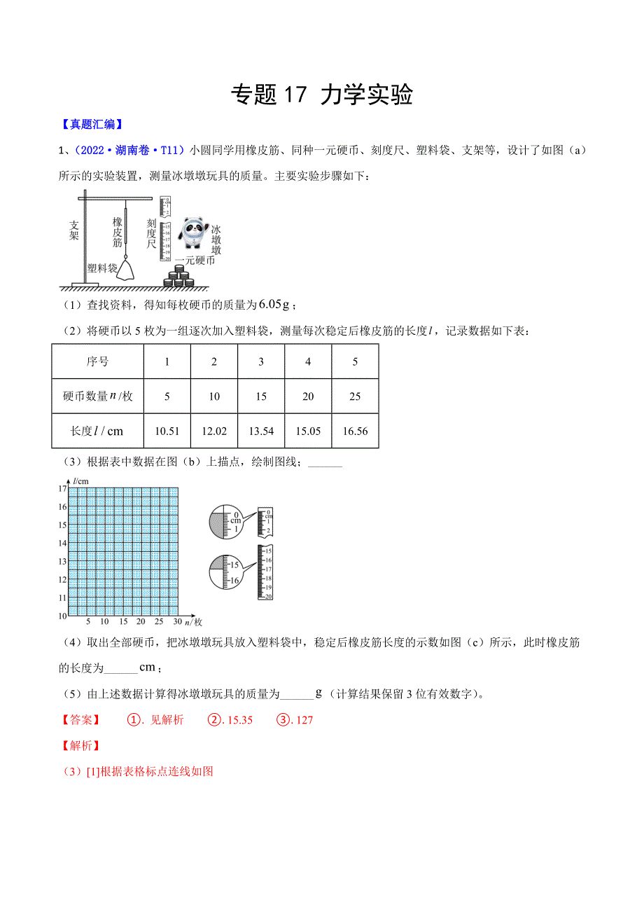 2022年高三高考物理真题和模拟题分类汇编 专题17 力学实验 WORD版含解析.doc_第1页