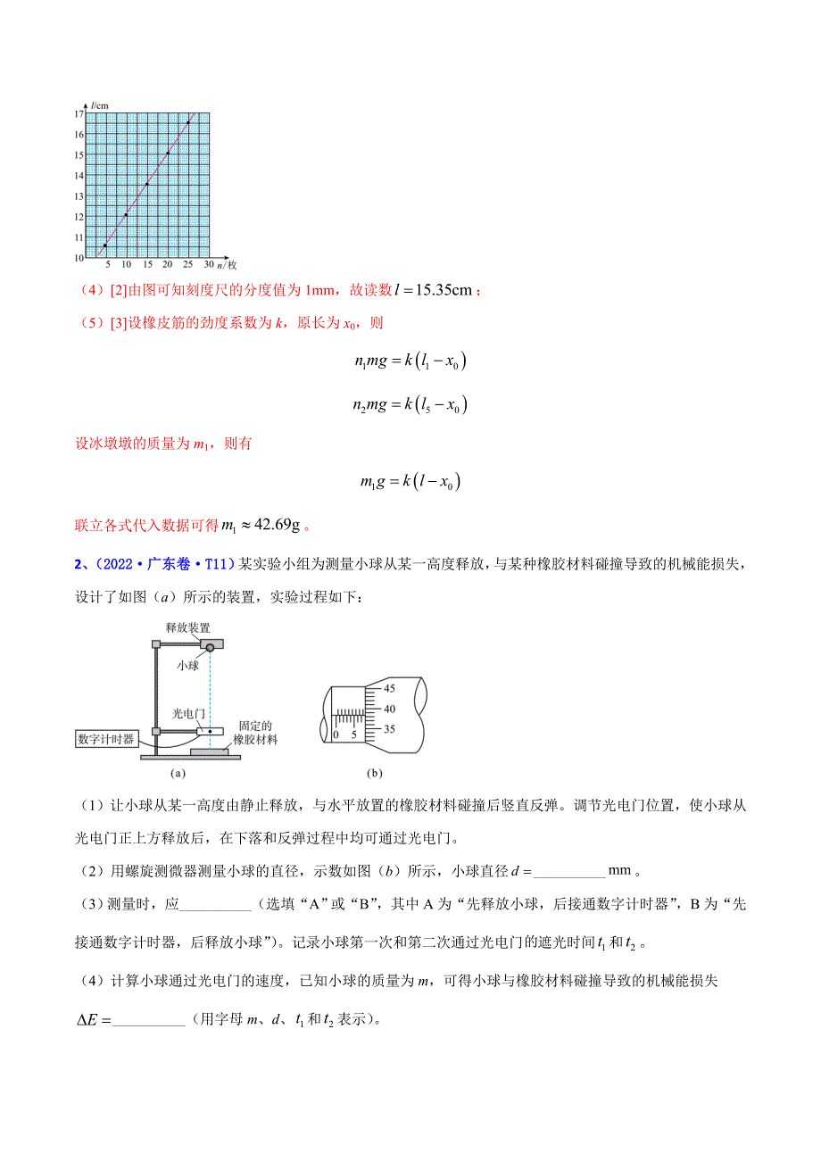 2022年高三高考物理真题和模拟题分类汇编 专题17 力学实验 WORD版含解析.doc_第2页