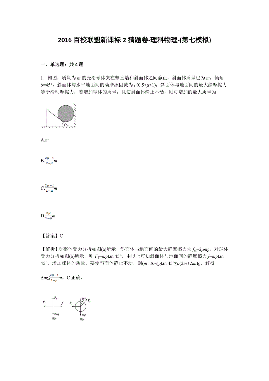 《解析》2016百校联盟新课标2猜题卷-理科物理-（第七模拟） WORD版含解析.doc_第1页