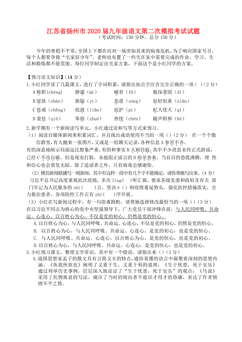 江苏省扬州市2020届九年级语文第二次模拟考试试题.docx_第1页