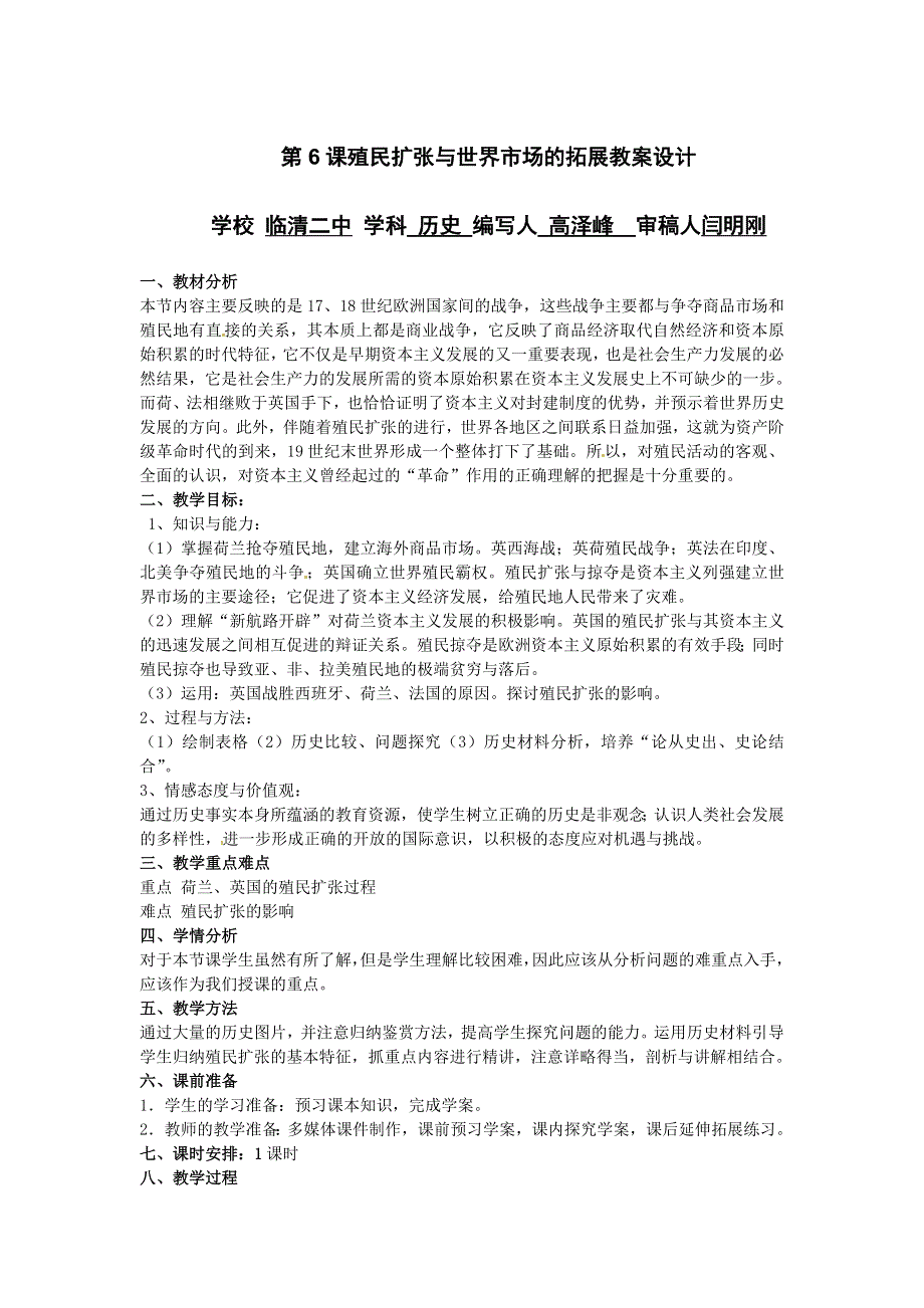 2012高一历史 新人教必修2 第6课 《殖民扩张与世界市场的拓展》教案1.doc_第1页