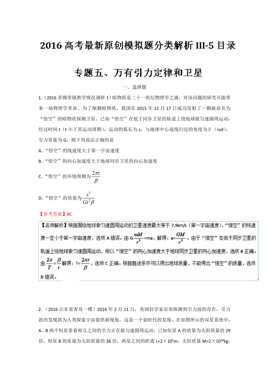 2016年高考物理最新模拟题分类解析（第03期）专题05 万有引力定律和卫星（解析版）WORD版含解析.doc_第1页