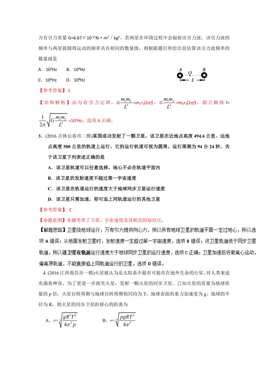 2016年高考物理最新模拟题分类解析（第03期）专题05 万有引力定律和卫星（解析版）WORD版含解析.doc_第2页