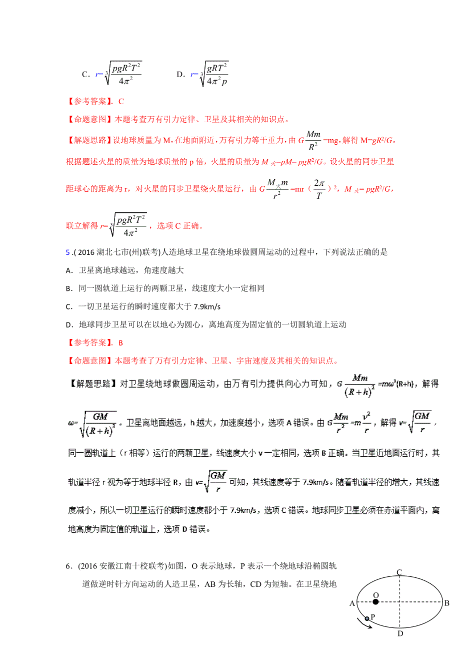 2016年高考物理最新模拟题分类解析（第03期）专题05 万有引力定律和卫星（解析版）WORD版含解析.doc_第3页