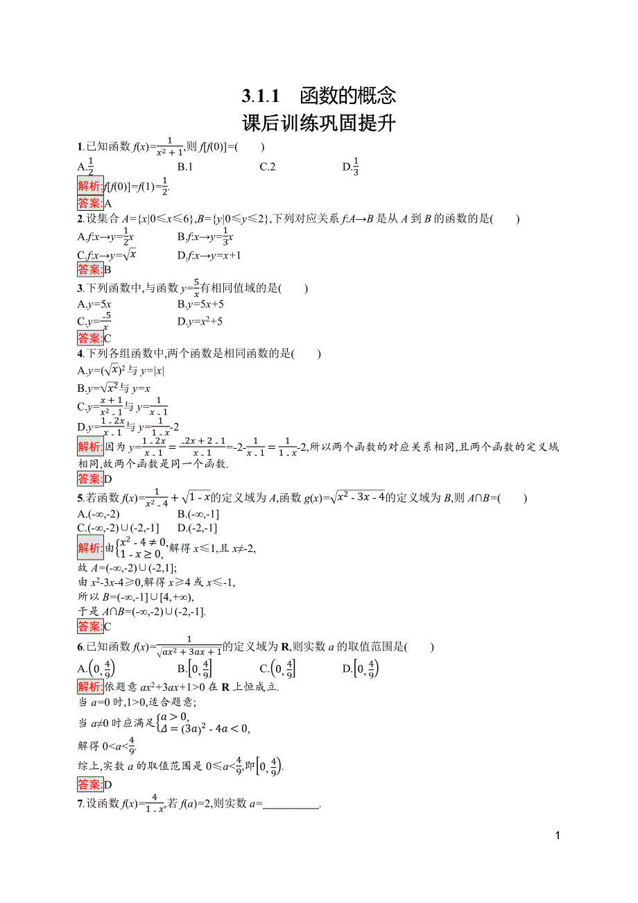 新教材2021-2022学年高中数学人教A版（2019）必修第一册习题：3-1-1　函数的概念 WORD版含解析.docx_第1页