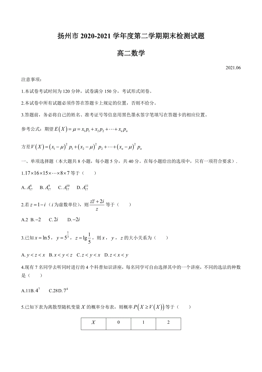 江苏省扬州市2020-2021学年高二下学期期末质量检测数学试题 WORD版含答案.docx_第1页