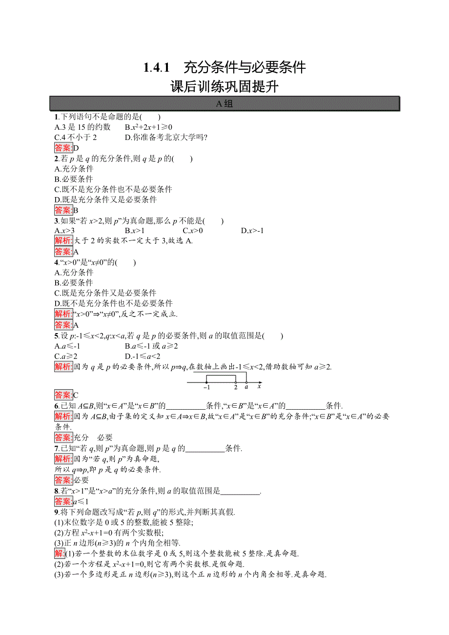 新教材2021-2022学年高中数学人教A版（2019）必修第一册习题：1-4-1　充分条件与必要条件 WORD版含解析.docx_第1页