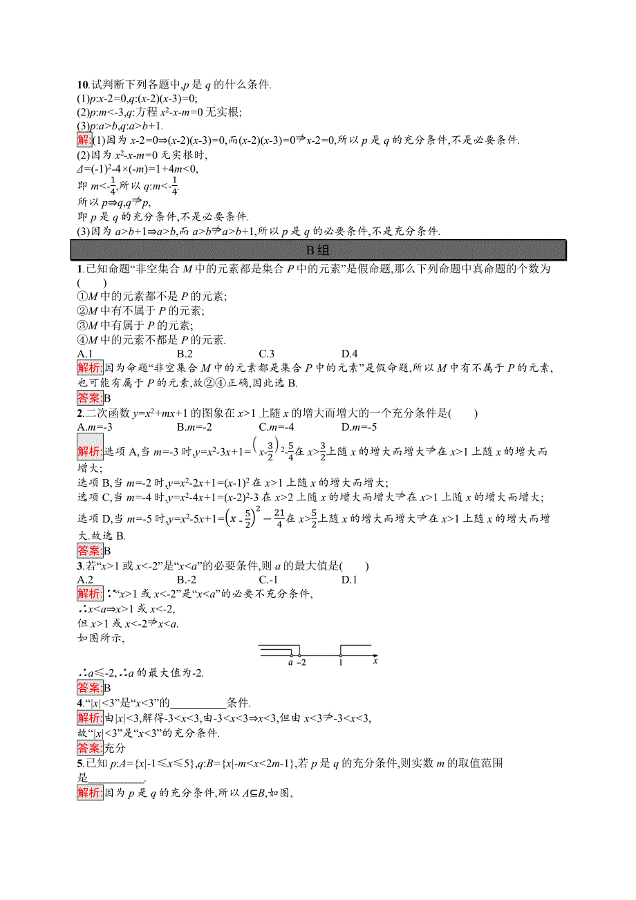 新教材2021-2022学年高中数学人教A版（2019）必修第一册习题：1-4-1　充分条件与必要条件 WORD版含解析.docx_第2页