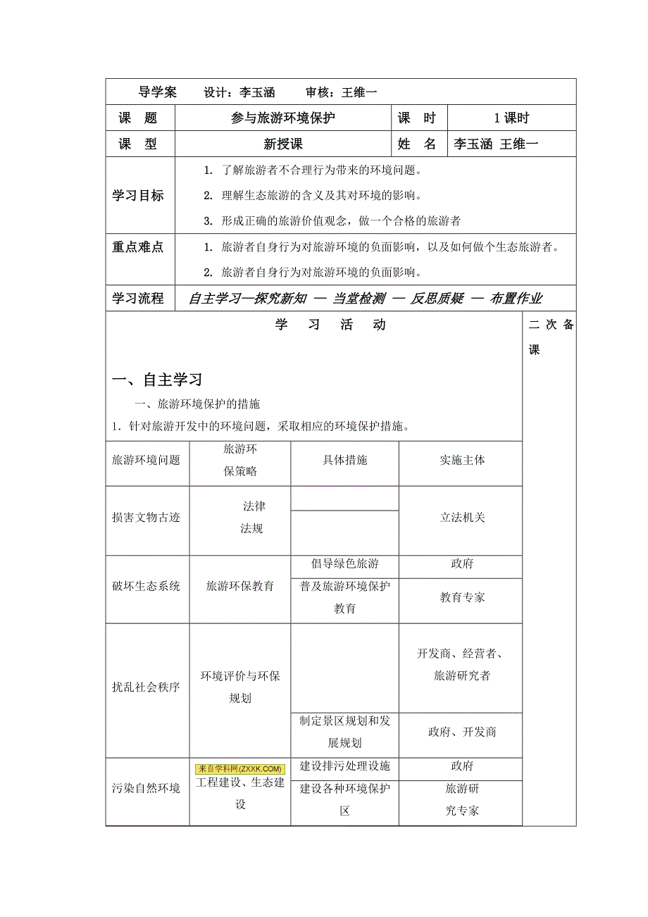 吉林省伊通满族自治县第三中学校高中地理选修三：5-2参与旅游环境保护 学案 .doc_第1页