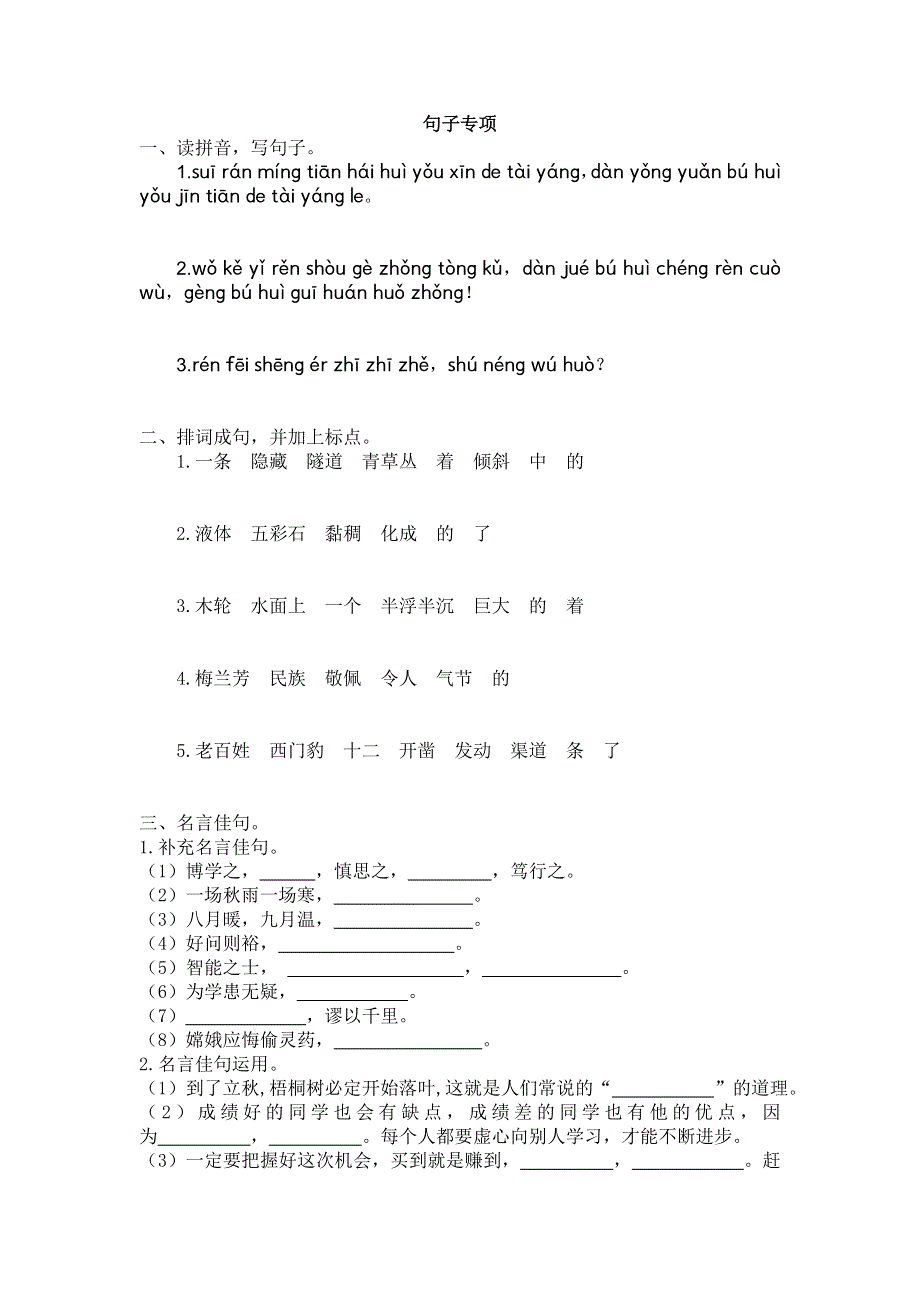 2021年部编版四年级语文上册3句子专项练习题及答案.doc_第1页